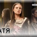 Катя - Актриса Саша Ревенко