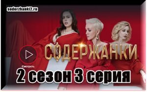 Содержанки2.ру 2 сезон 3 серия онлайн