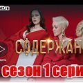 Start.ru - Содержанки 3 сезон 1 серия