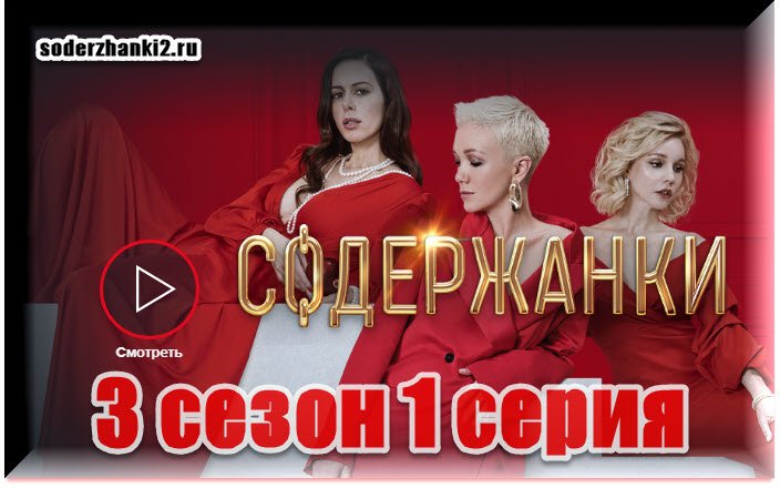 Start.ru - Содержанки 3 сезон 1 серия