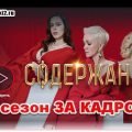 Второй сезон сериала Содержанки за КАДРОМ
