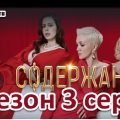3 сезон 3 серия 24.06.21 - Содержанки 2021